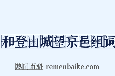 和登山城望京邑组词是什么意思的图片
